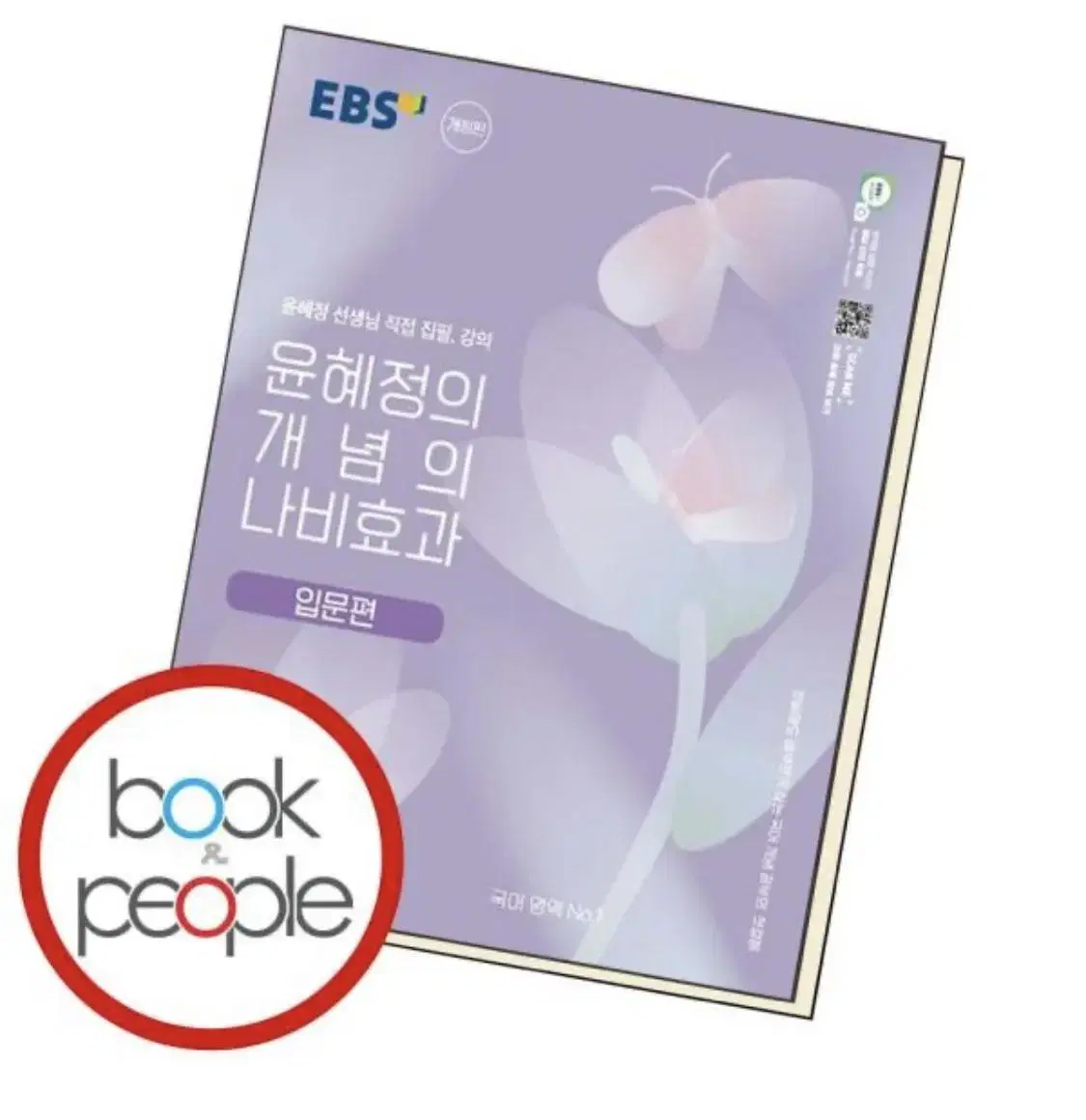 윤혜정의 개념의 나비효과, 쎈, 고등영어, 15분 모의고사 책 판매합니다